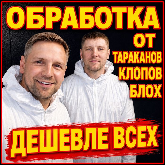 Уничтожение Тараканов Кривой Рог Клопов Блох Убрать Трупный Запах вывоз Мусора Хлама после Бомжей Умершего Плесень Озонирование