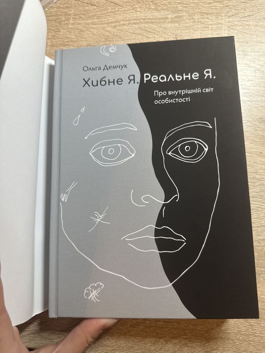 Книга «Хибне Я. Реальне Я. Про внутрішній світ особистості», О. Демчук
