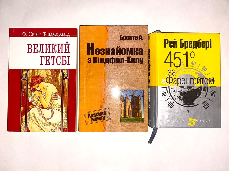Великий Гетсбі, Незнайомка з Вілдфел-Холу, 451 за Фаренгейтом