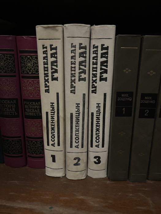 О. Солженіцин «Архіпелаг ГУЛАГ» — 3 томи, 1989 р., повний комплект