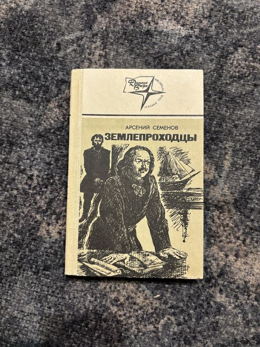 А. Семенов. Землепроходцы