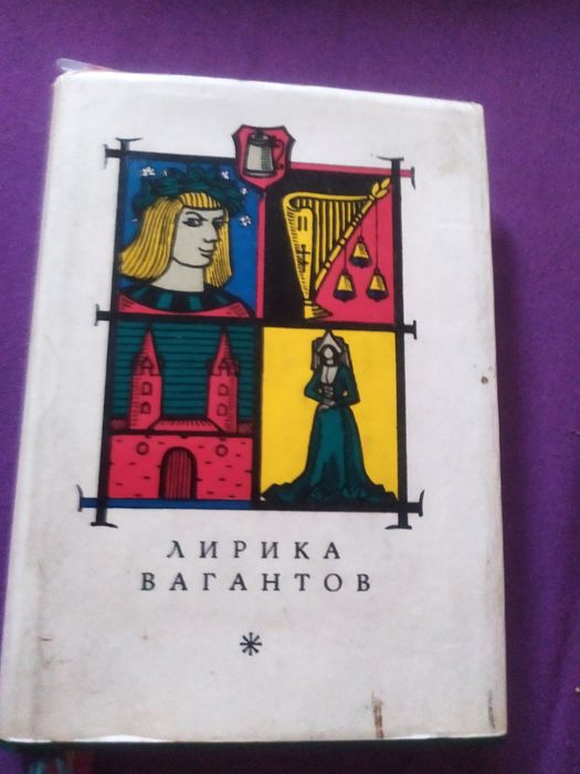 Л. Гинзбург. Книга Лирика Вагантов