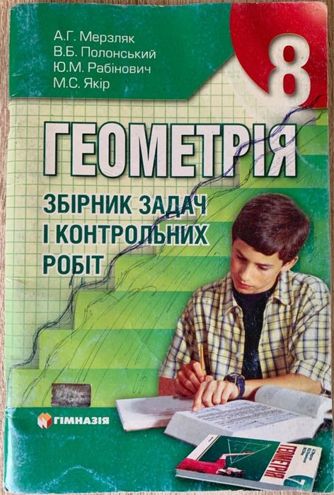 А.Г. Мерзляк. Геометрия. 8 класс: сборник задач и контрольных работ