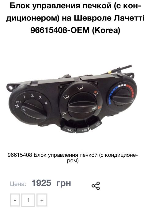 Блок управления печкой (с кондиционером) на Шевроле Лачетті 96615408-OEM (Korea)