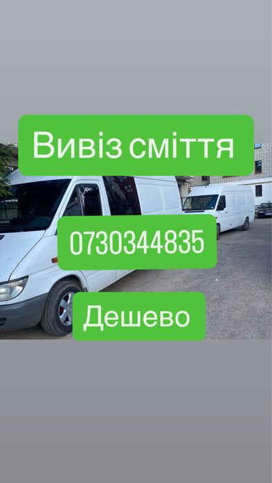Вивіз смітя , Вивіз будівельного сміття , Вивіз диванів , Вивіз меблів , Вивіз побутової техніки , Вивіз холодильників , Вивіз пралки ,Вивіз бою