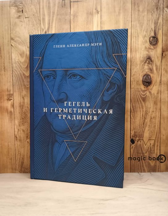 Мэги - Гегель и Герметическая традиция. Герметизм. Алхимия. Трисмегист