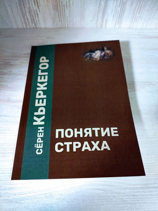 "Понятие страха" Сёрен Кьеркегор