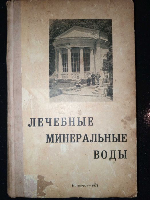 Книга 1971 г. Лечебные минеральные воды (Пятигоск).