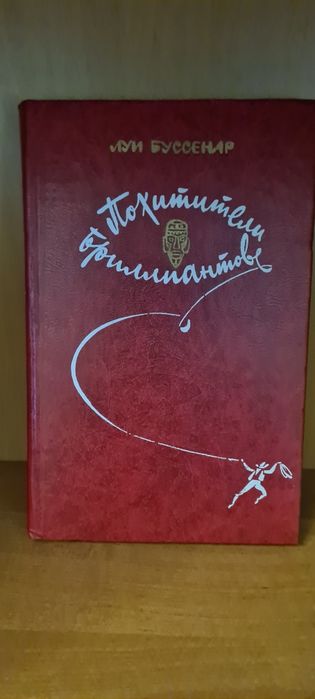 Л. Буссенар. Похитители бриллиантов
