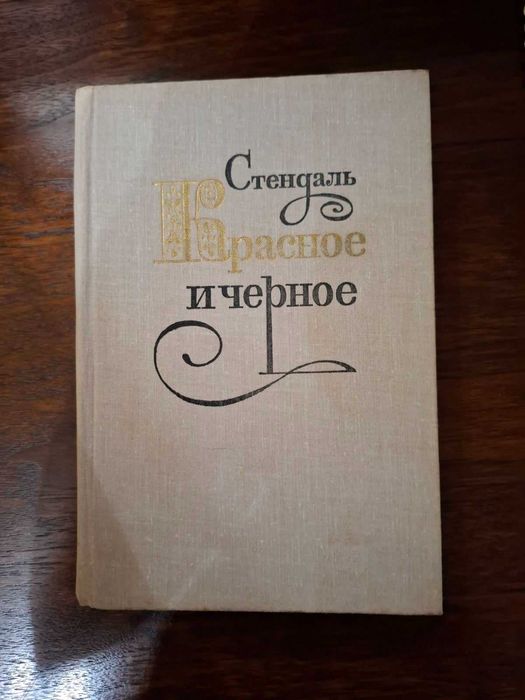 С. Б. Стендаль. Красное и черное