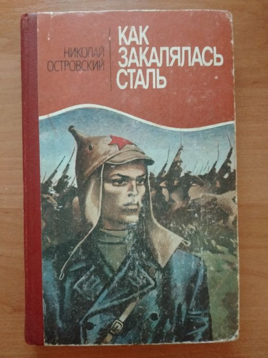 Н. Островский. Как закалялась сталь