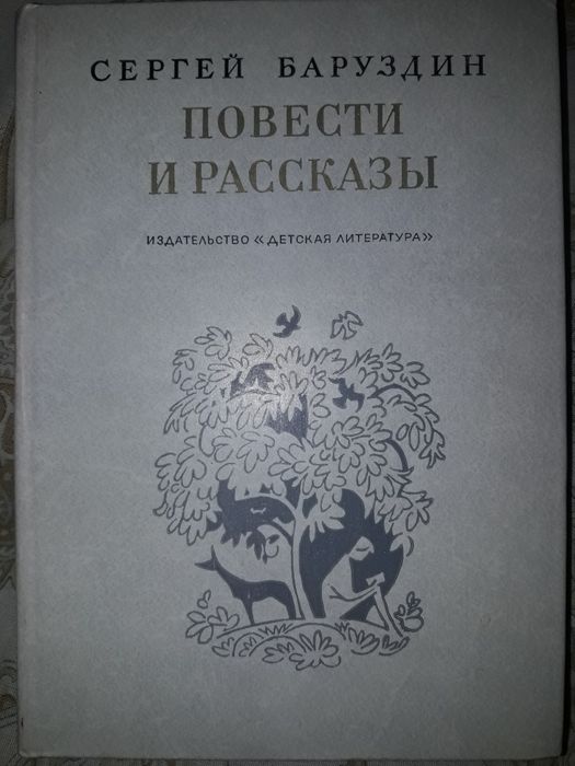 Сергей Баруздин Повести и рассказы