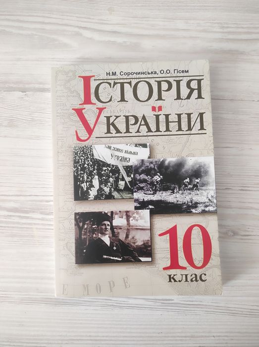 Історія України 10 клас Сорочинська