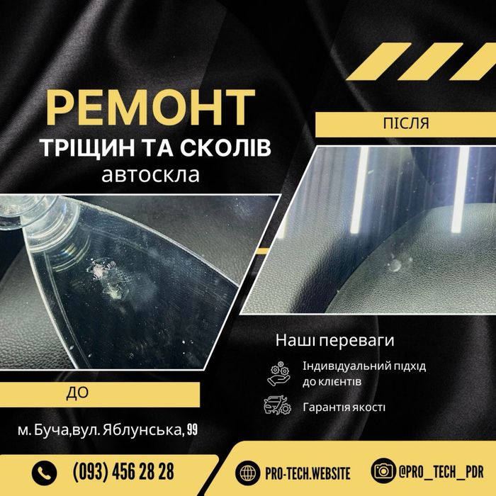 Якісний ремонт лобового скла в Бучі-тріщини/сколи/ремонт автоскла