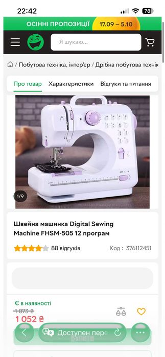 Швейная машинка