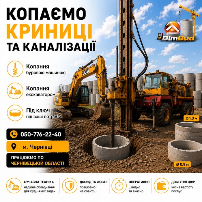 Копання криниць та каналізації | Монтаж під ключ | Чернівці