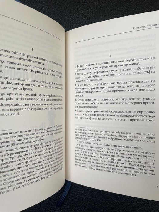 Книга про причини. Середньовічний філософський трактат, переклад арабського тексту Прокла