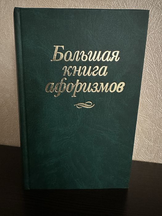 Велика книга афоризмів