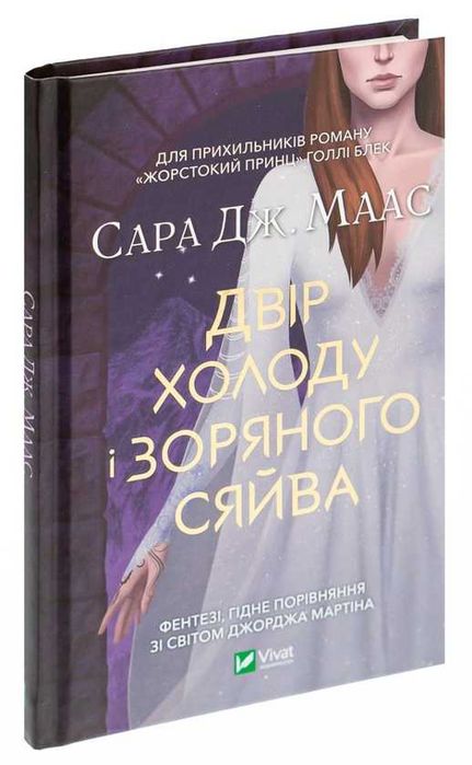 Двір холоду і зоряного сяйва - Сара Дж. Маас