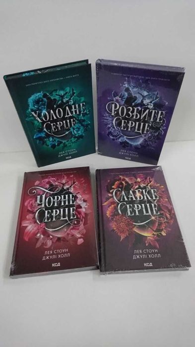 Лея Стоун — Комплект 4 книги: Холодне, Слабке, Розбите, Чорне серце (Нові)