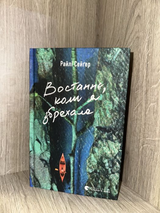 Книга «Востаннє коли я збрехала»