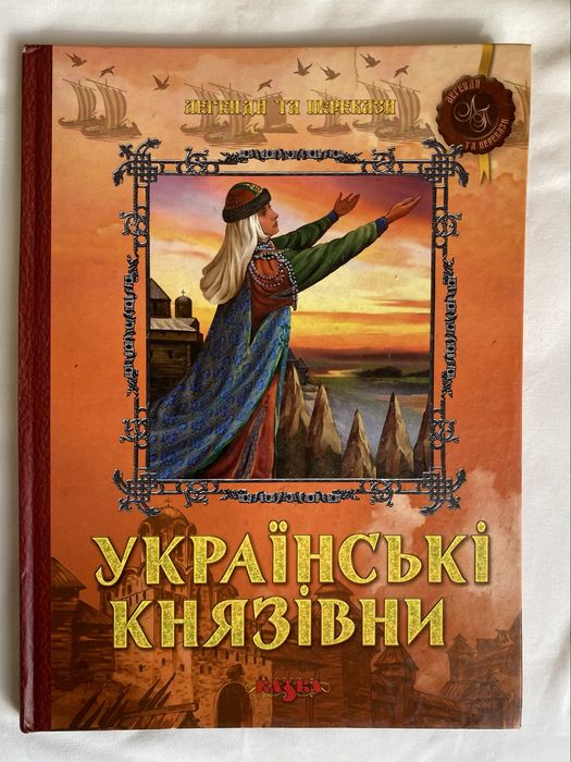 Книга Українські князівни