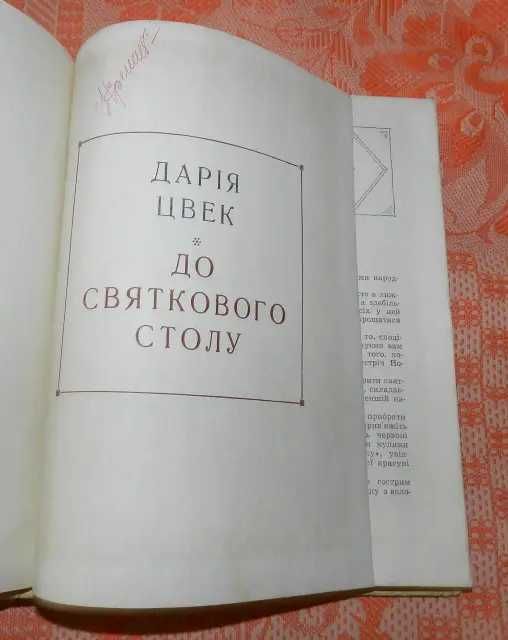 Книга кулінарії Данії Цвех: " Страви до святкового столу"