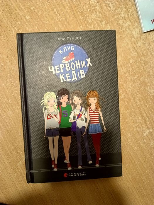 А. Пунсет. Клуб красных кед. Книга 1