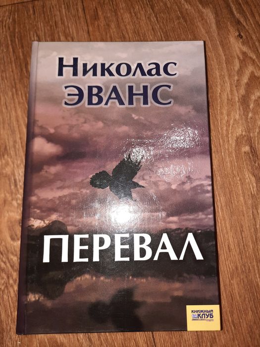 Н. Эванс. Перевал