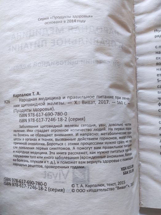 Карпалюк Т.Народная медицина и правильное питание при лечении щитовидн