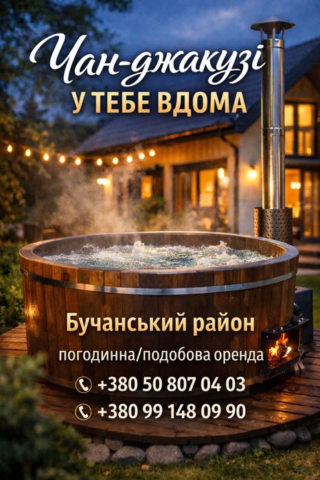 Чан оренда, подобово