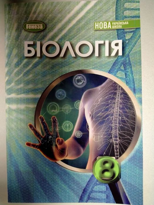 Біологія, 8 клас, 2025 рік