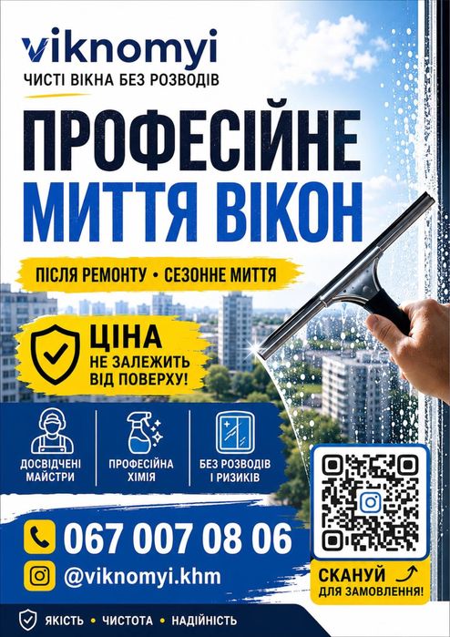 Термінове миття вікон/Виїзд сьогодні Viknomyi
