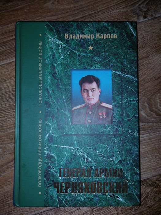 В. Карпов. Генерал армии Черняховский