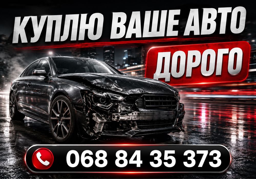 Автовикуп ДОРОГО! Викуп авто. Продати авто. Автовыкуп