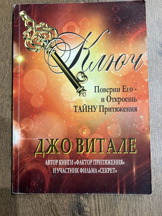 Д. Витале. Ключ