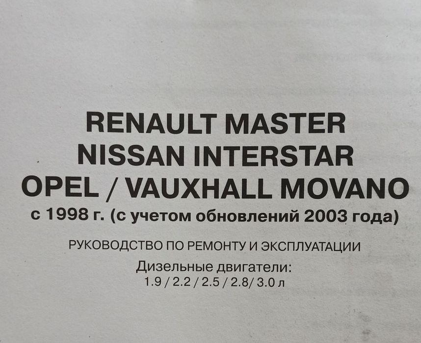 Руководство по ремонту и эксплуатации автомобилей RENAULT MASTER NISSAN INTERSTAR OPEL MOVANO луатации