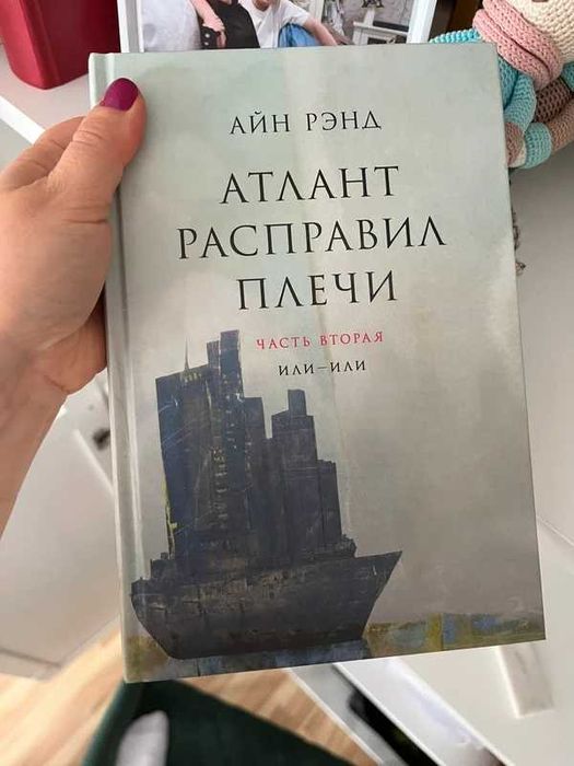 Атлант Расправил плечи 3 части