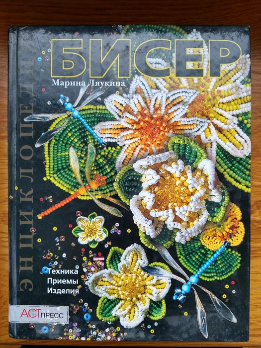 Энциклопедия бисер - Ляукина