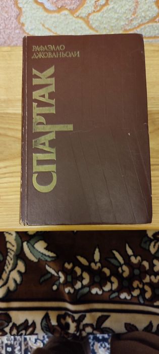 Р. Джованьоли. Спартак