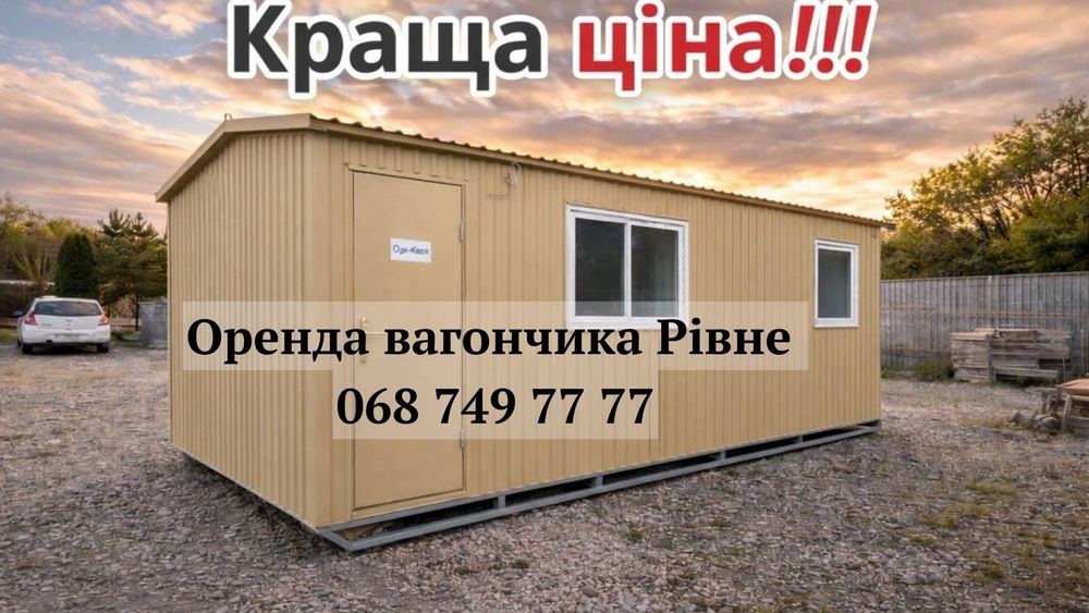 КРАЩА ЦІНА! Оренда вагончика Рівне • оренда битовки Рівне