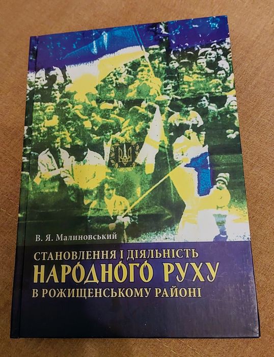 Малиновський В. Становлення і діяльність Народного Руху...