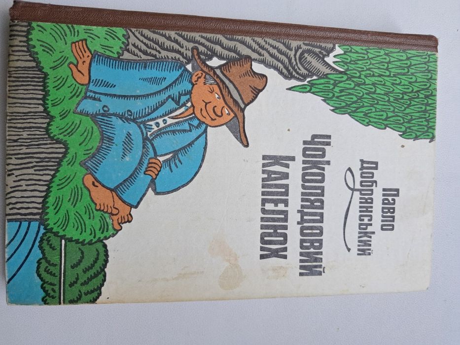 П. Добрянський Чоколядовий капелюх