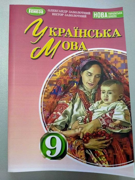 Українська мова, 9 клас, автор Заболотний, 2026 рік