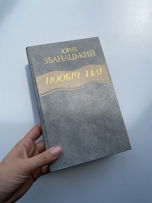 Ю. Збанацкий. Пообіч Тали