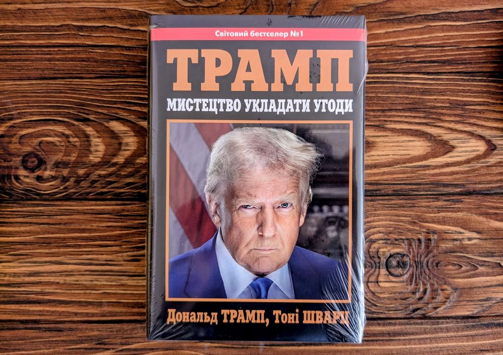 Книга Трамп Мистецтво укладати угоди Дональд Трамп Тоні Шварц