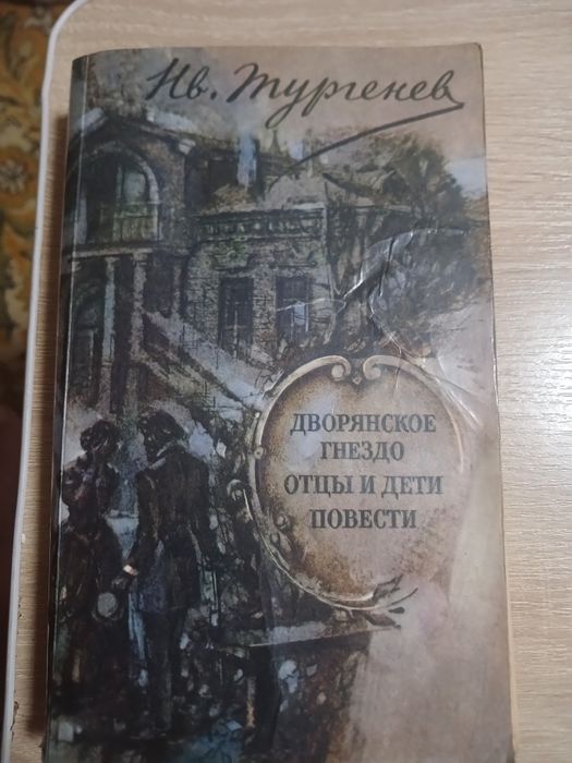 И.С. Тургенев. Дворянское гнездо. Отцы и дети