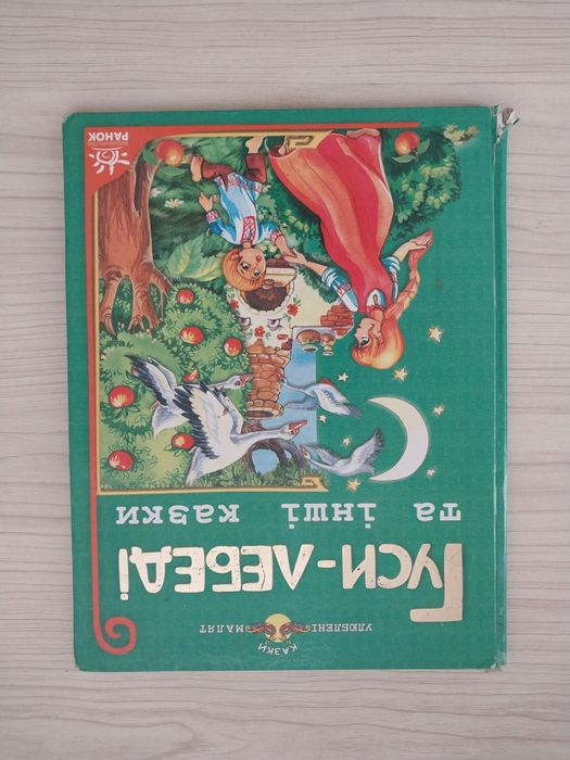 Гусилебеди и другие сказки