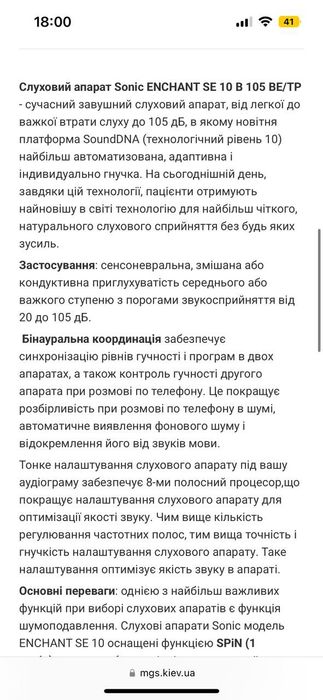Слуховий апарат sonic enchant