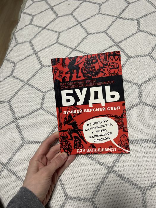 Книга «будь лучшей версией себя»